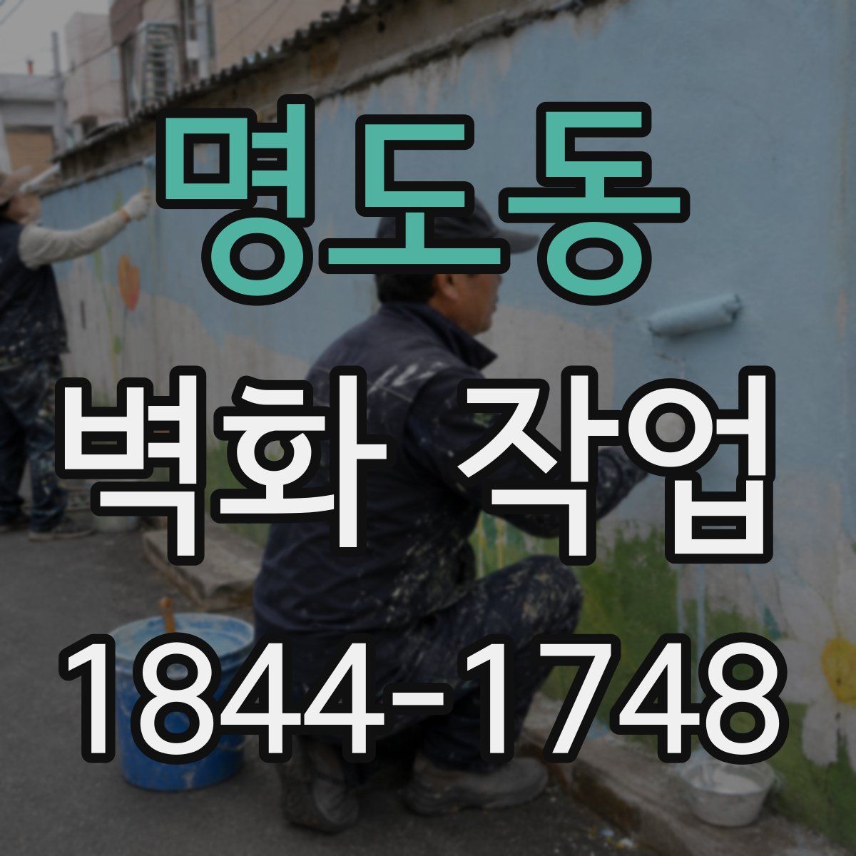 명도동 벽화 작업