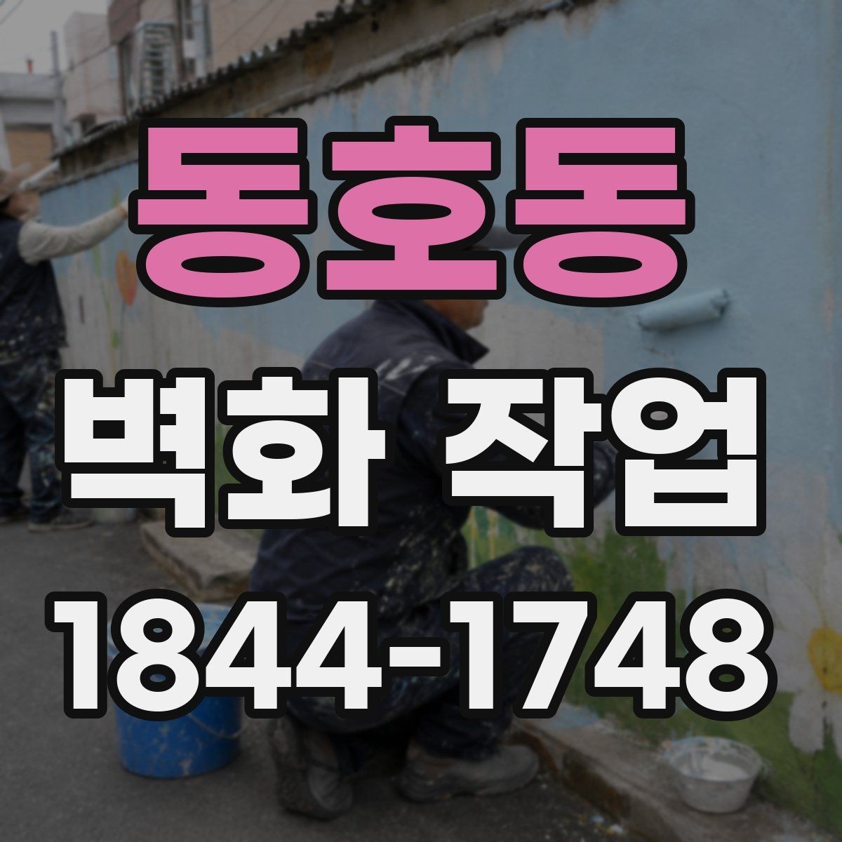 동호동 벽화 작업 전후 공간 분위기 차이를 비교해보기