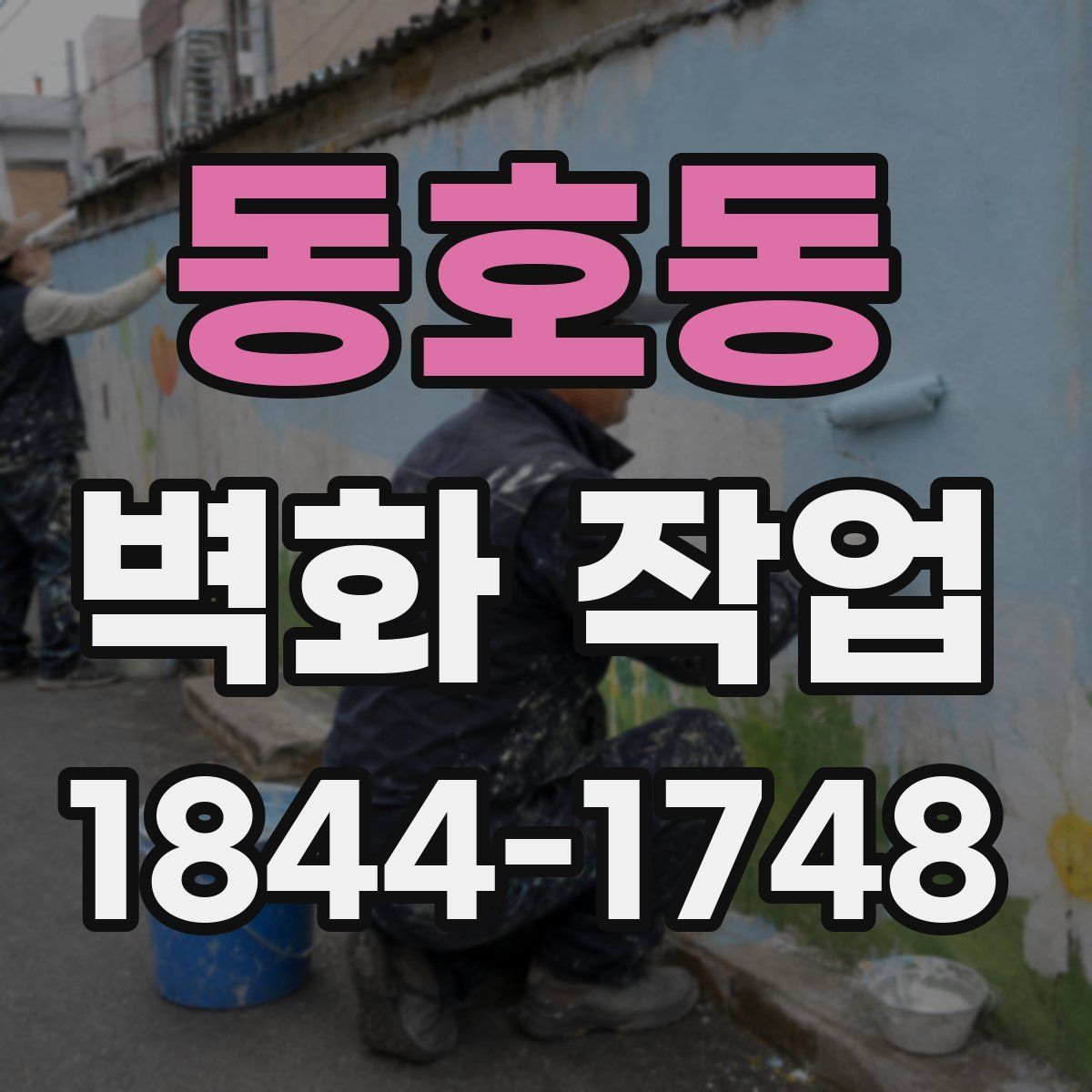 동호동 벽화 작업