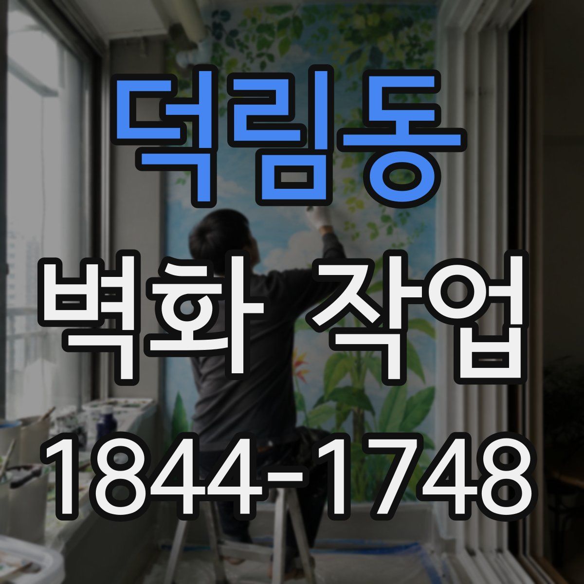 덕림동 벽화 작업