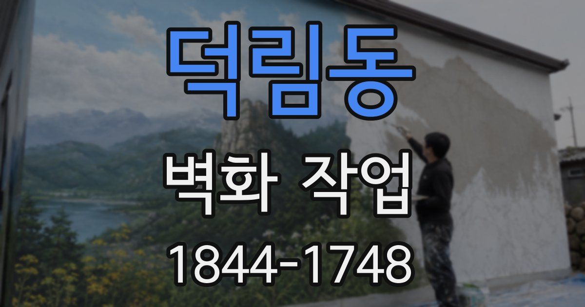 덕림동 벽화 작업
