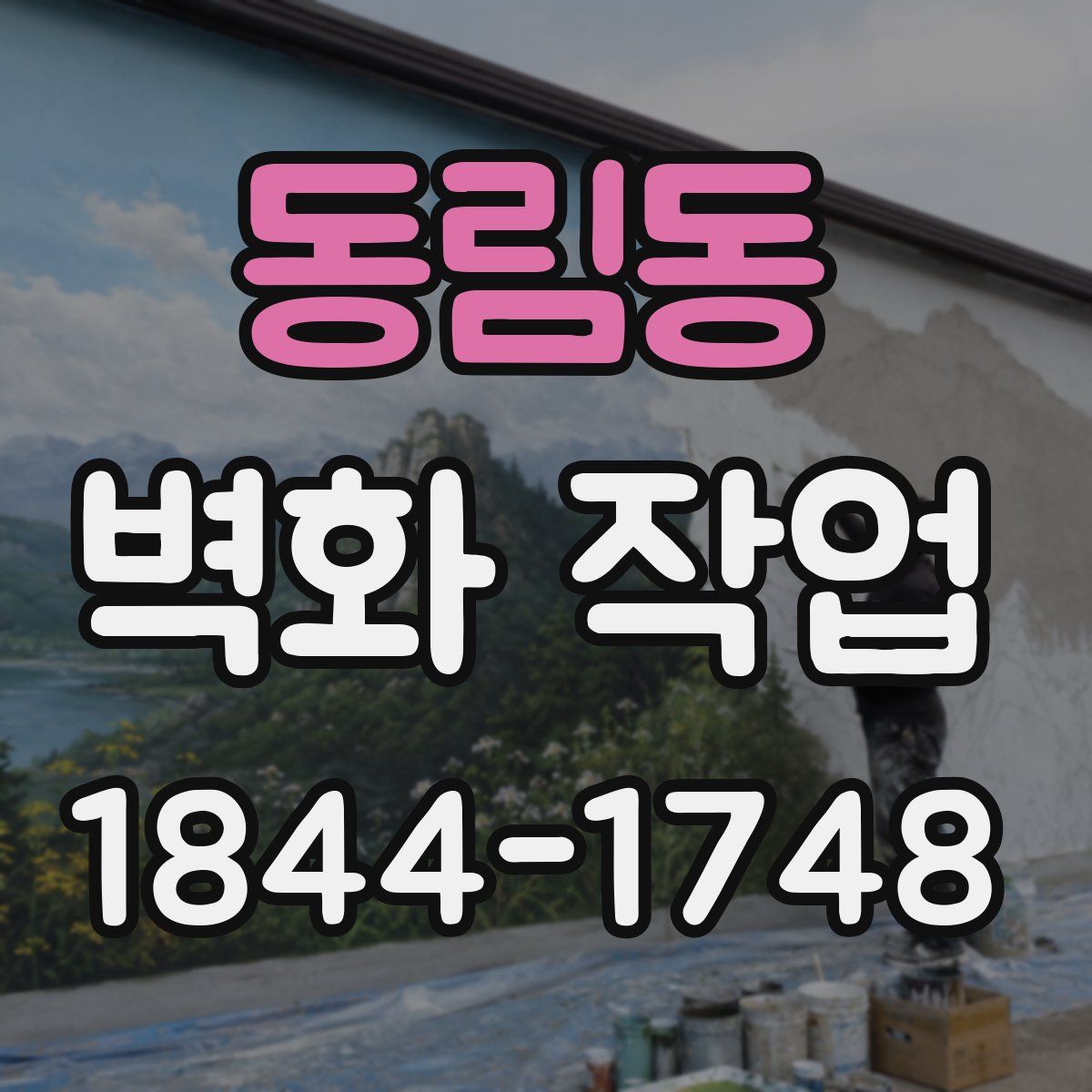 동림동 벽화 작업