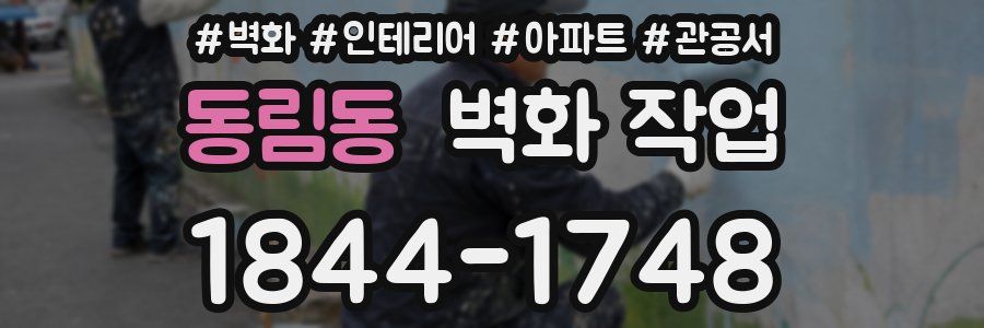 동림동 벽화 작업