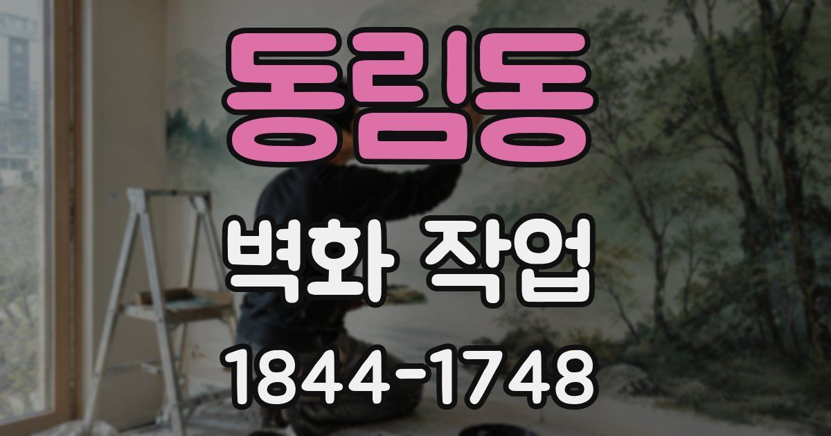 동림동 벽화 작업