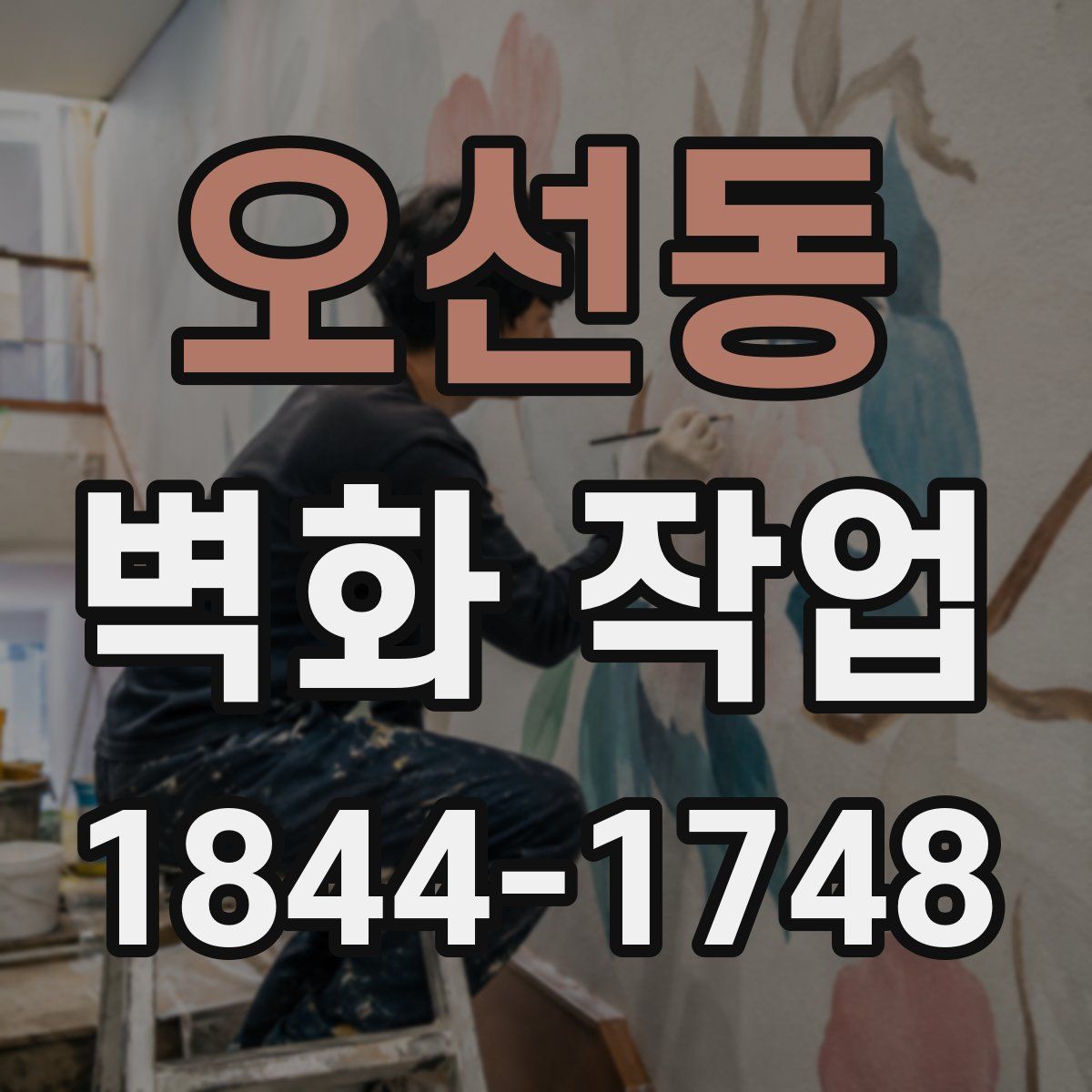 오선동 벽화 작업