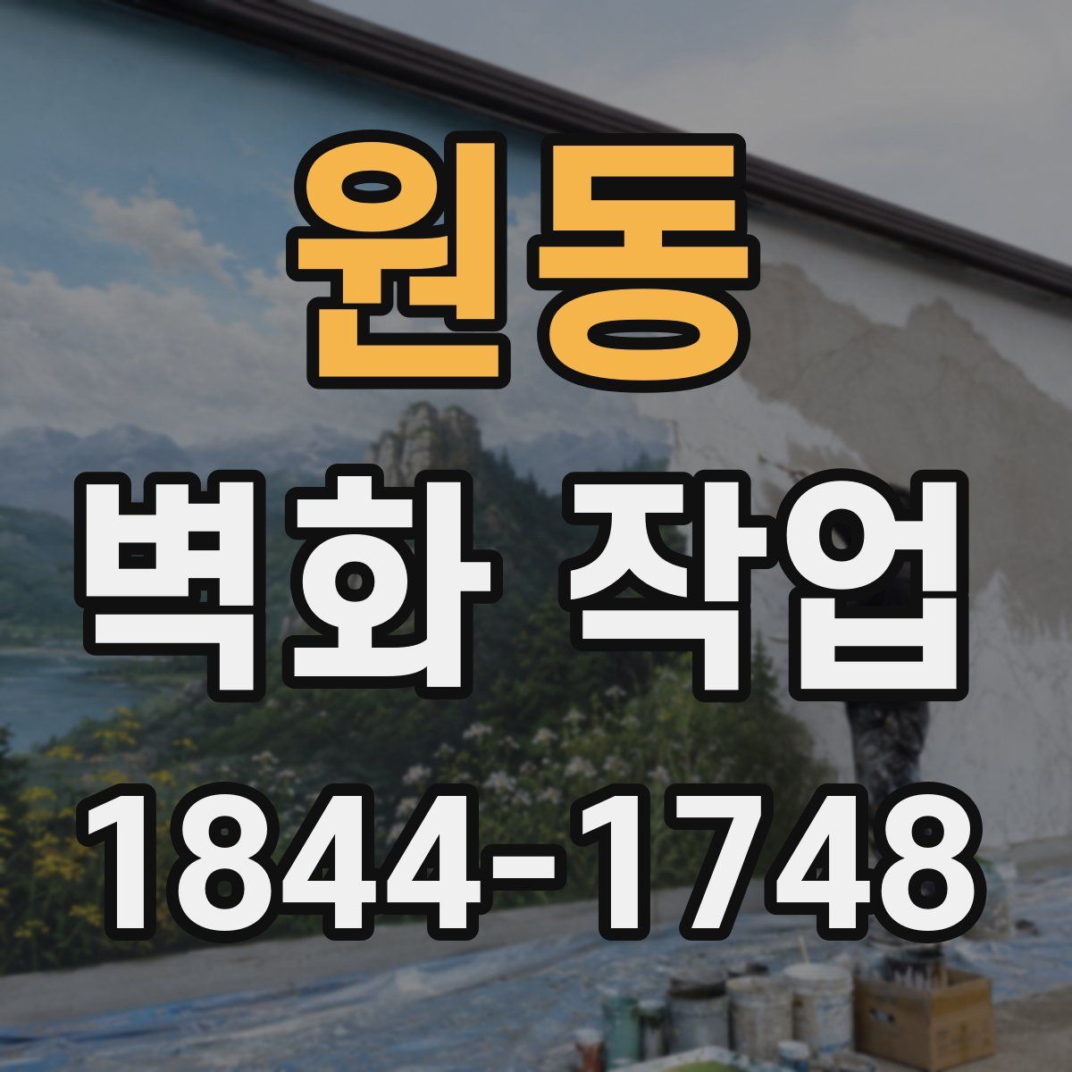 원동 벽화 작업