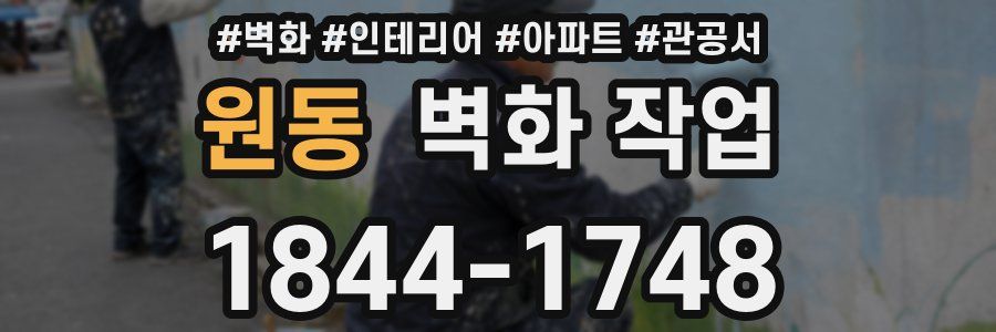 원동 벽화 작업