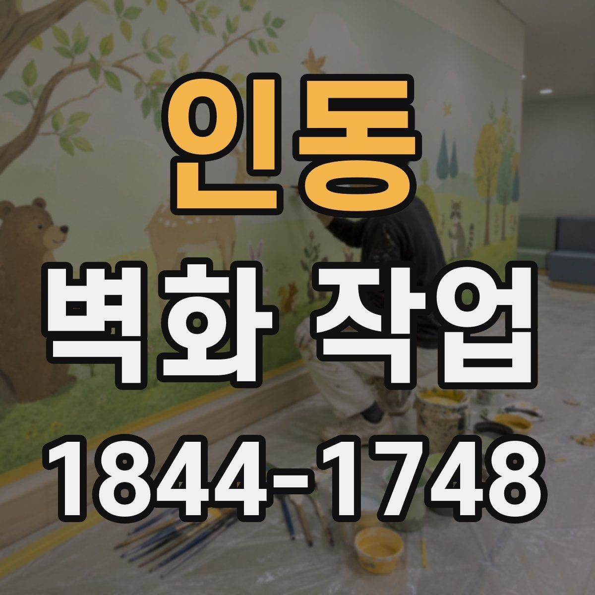 인동 벽화 작업 금속과 목재 표면에 맞는 공정 차이