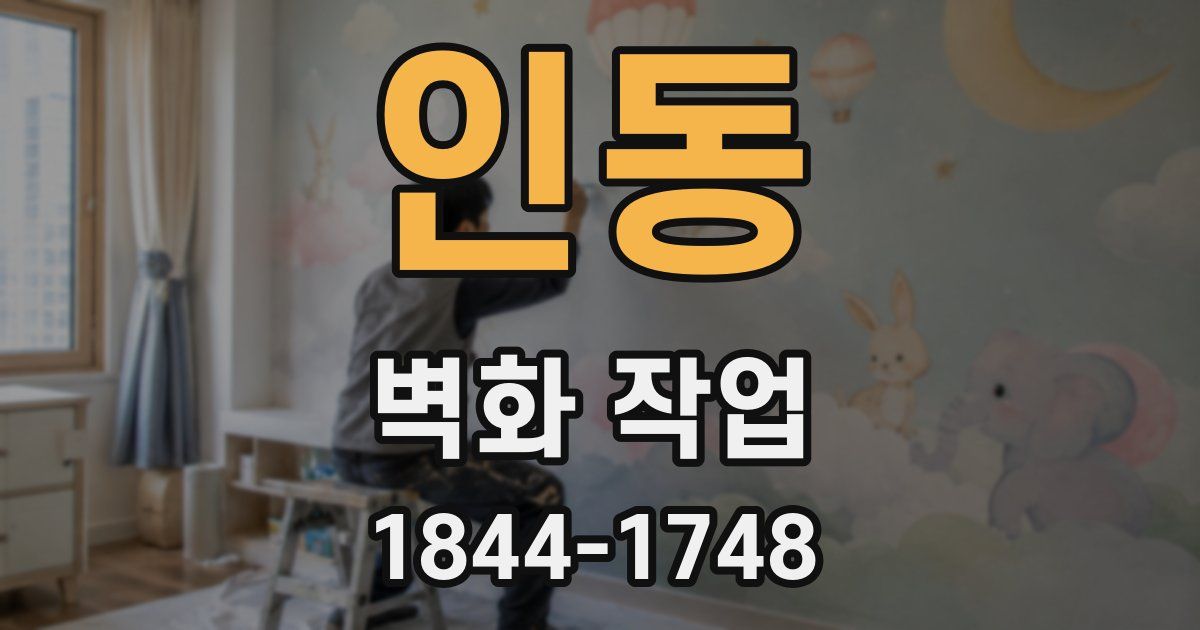 인동 벽화 작업