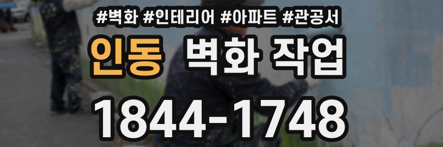 인동 벽화 작업