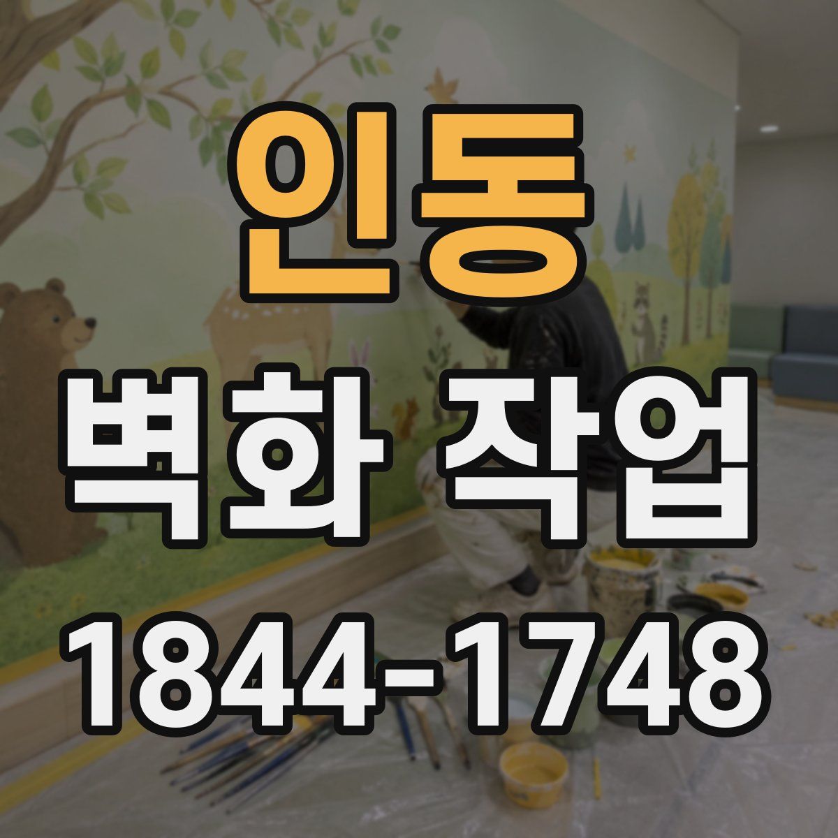 인동 벽화 작업