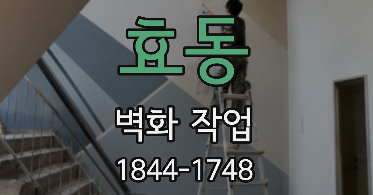 효동 벽화 작업