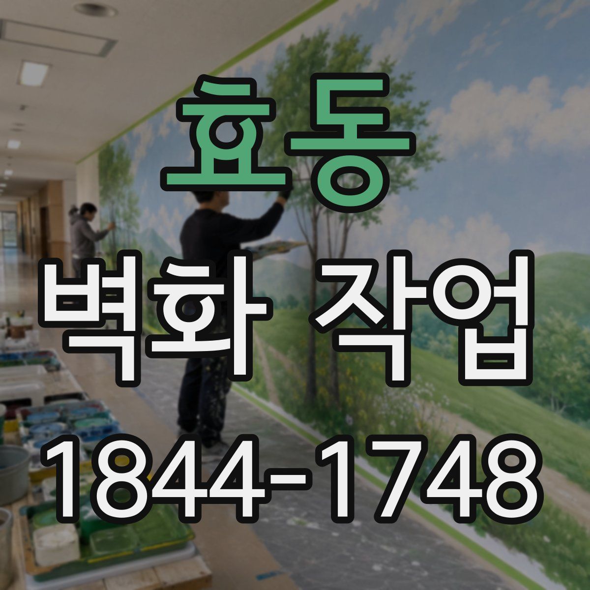 효동 벽화 작업