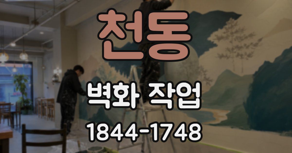 천동 벽화 작업