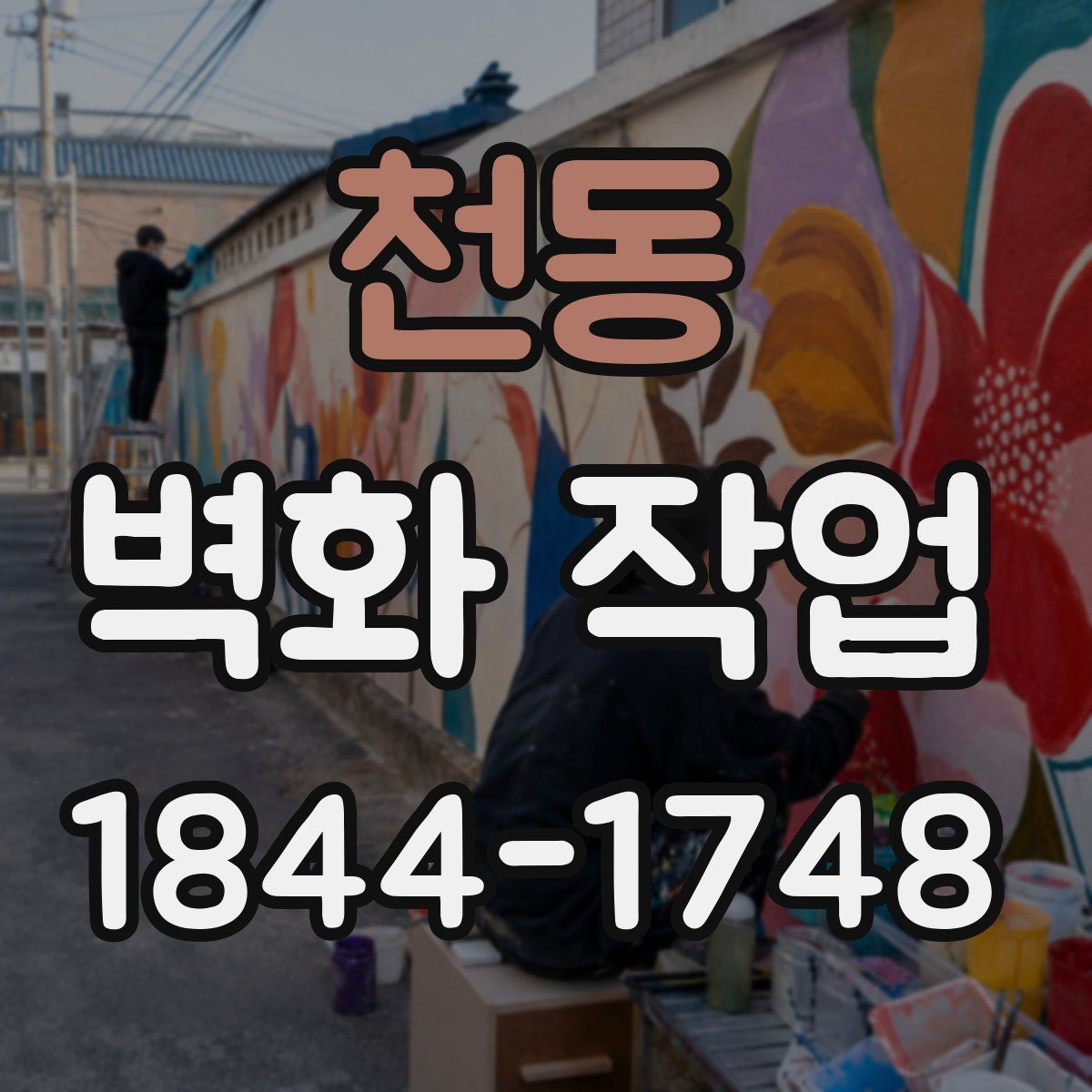 천동 벽화 작업