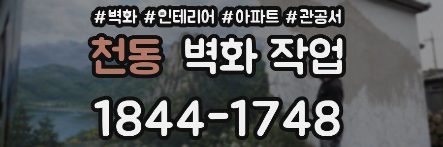 천동 벽화 작업