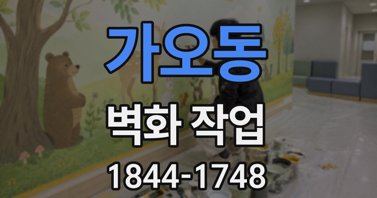 가오동 벽화 작업