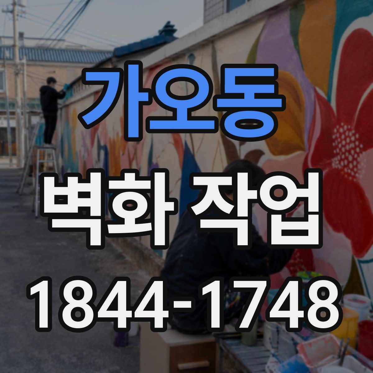 가오동 벽화 작업