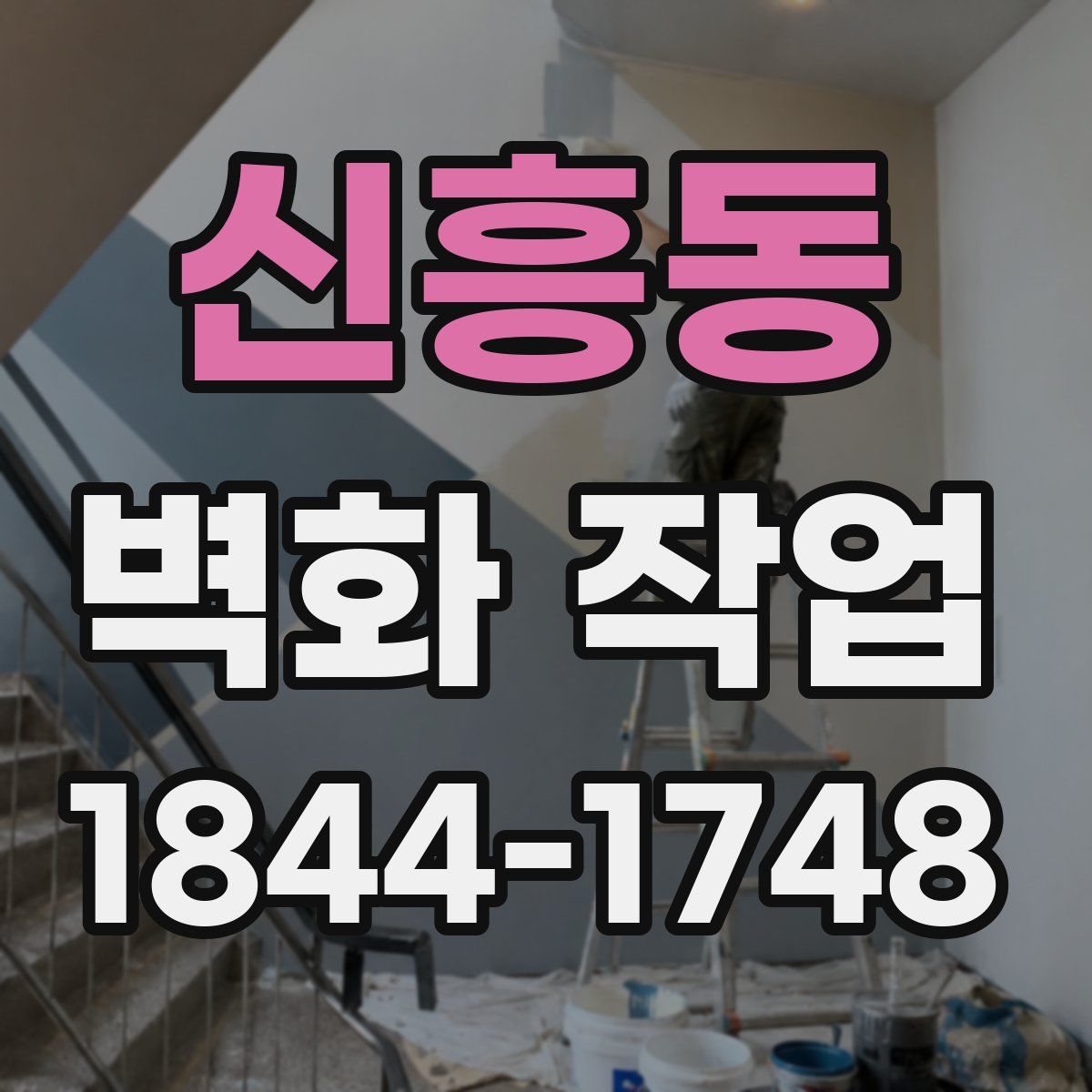 신흥동 벽화 작업