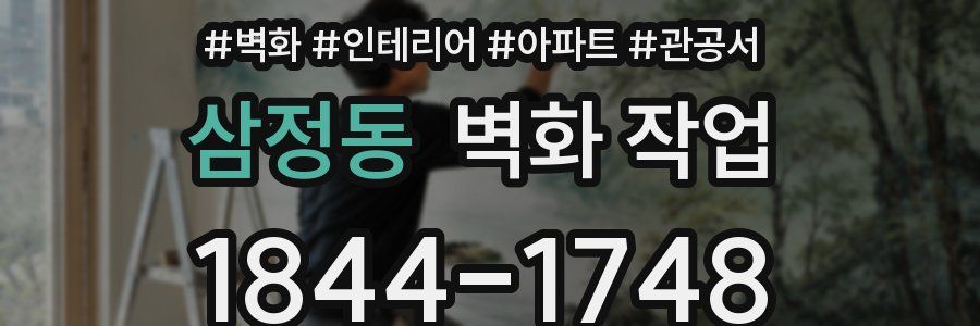 삼정동 벽화 작업