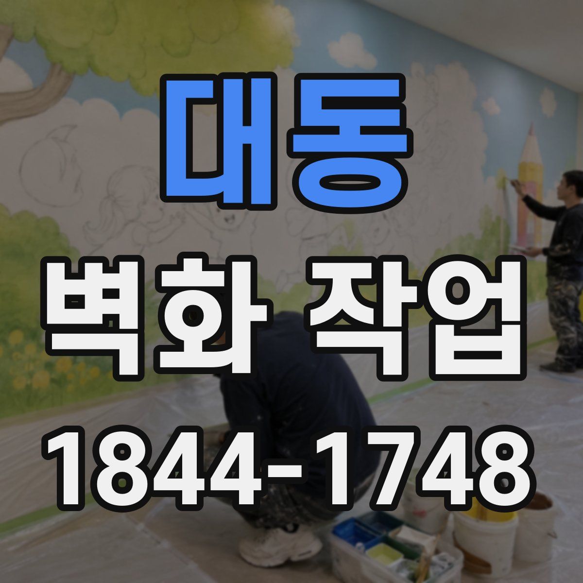 대동 벽화 작업