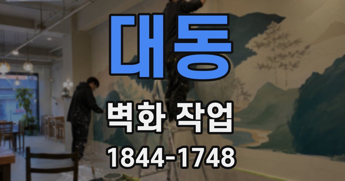 대동 벽화 작업