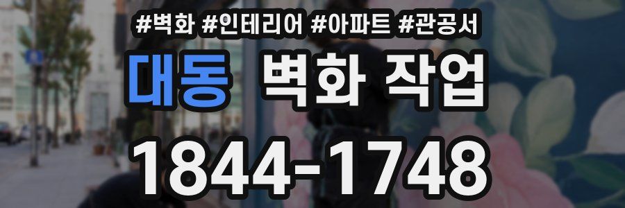 대동 벽화 작업