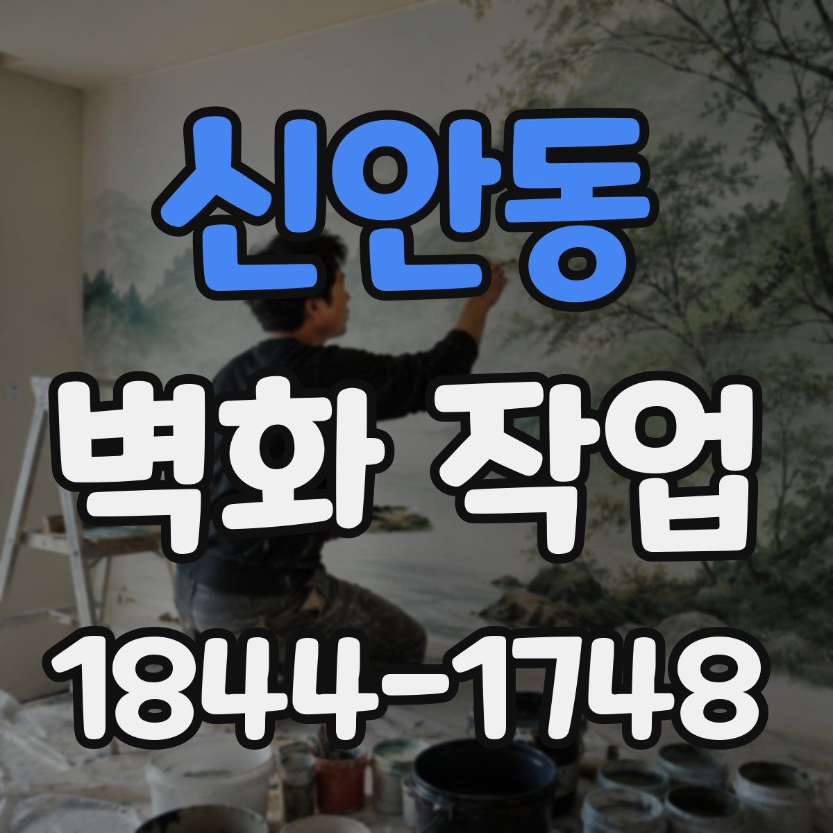 신안동 벽화 작업