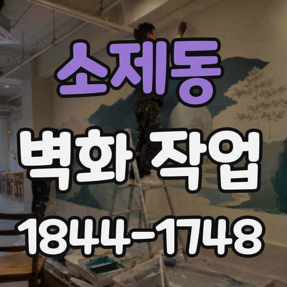 소제동 벽화 작업 전 벽면 보수와 프라이머 처리의 중요성