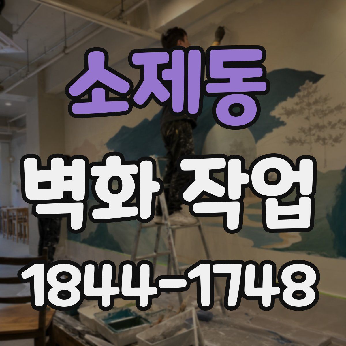 소제동 벽화 작업