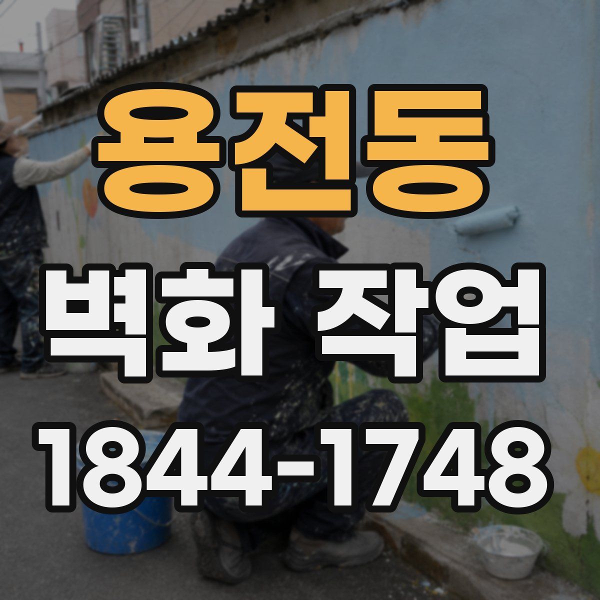 용전동 벽화 작업