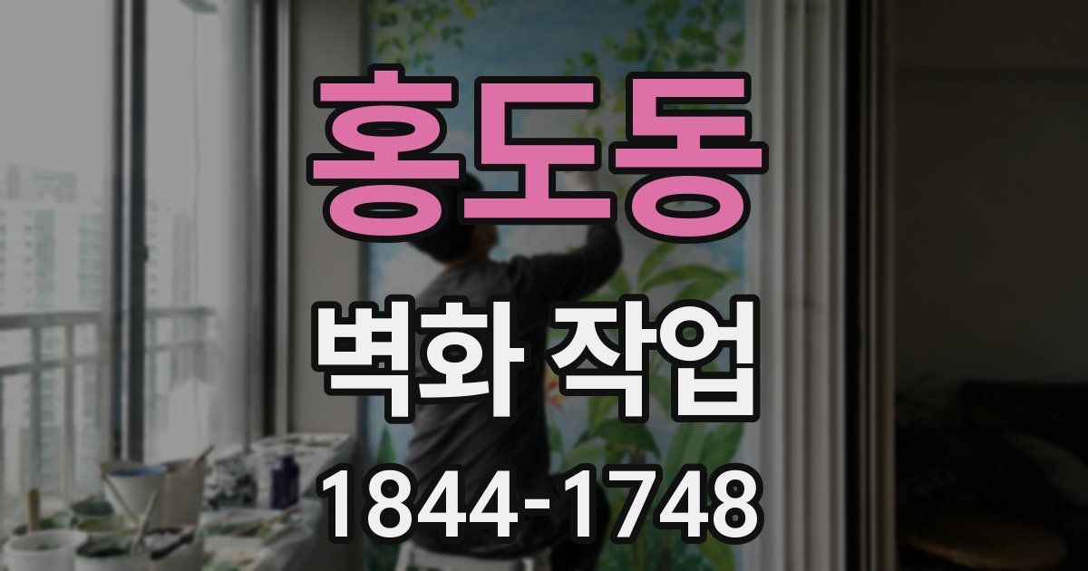 홍도동 벽화 작업