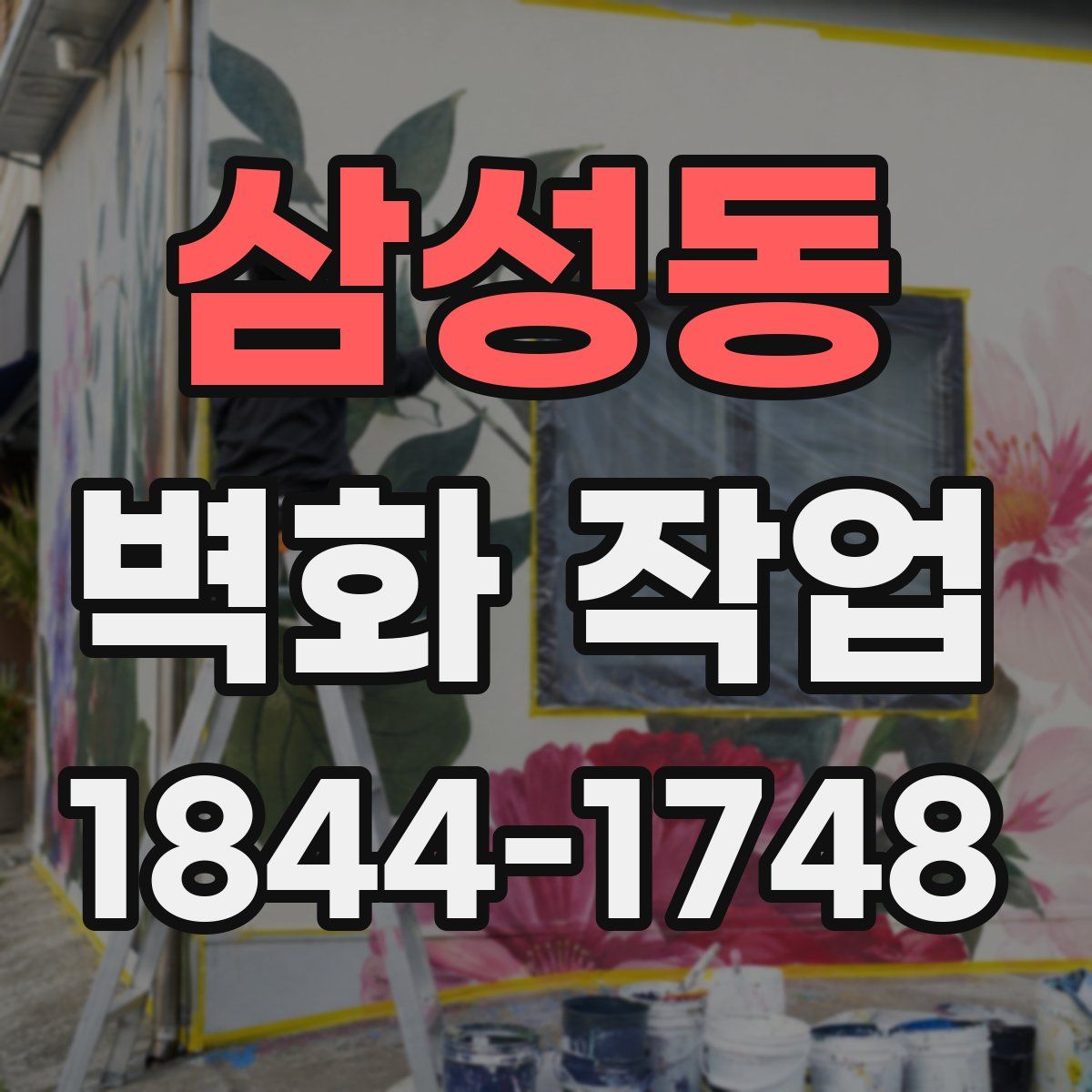 삼성동 벽화 작업