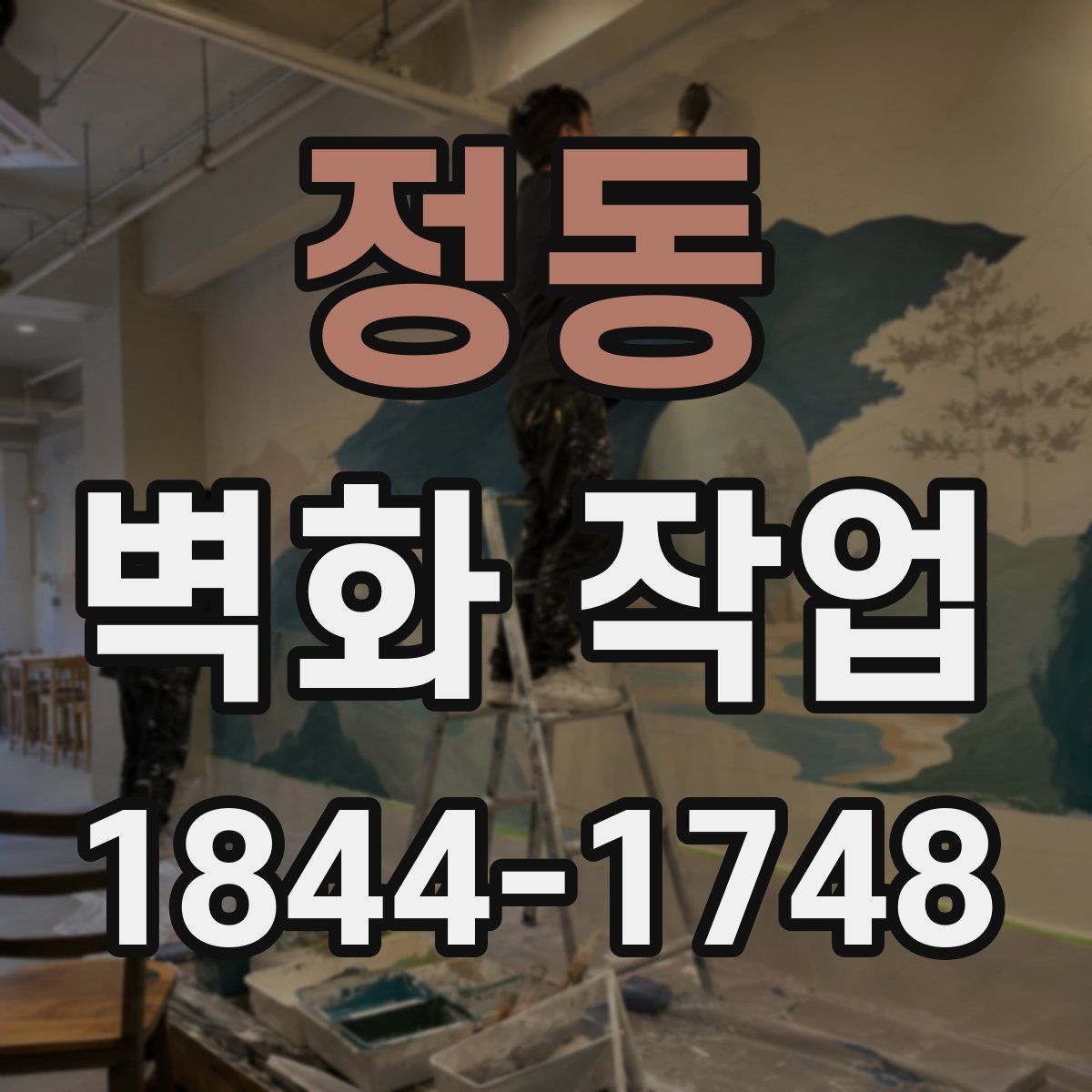 정동 벽화 작업