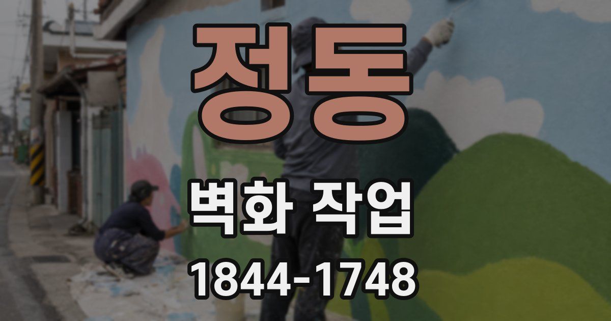 정동 벽화 작업
