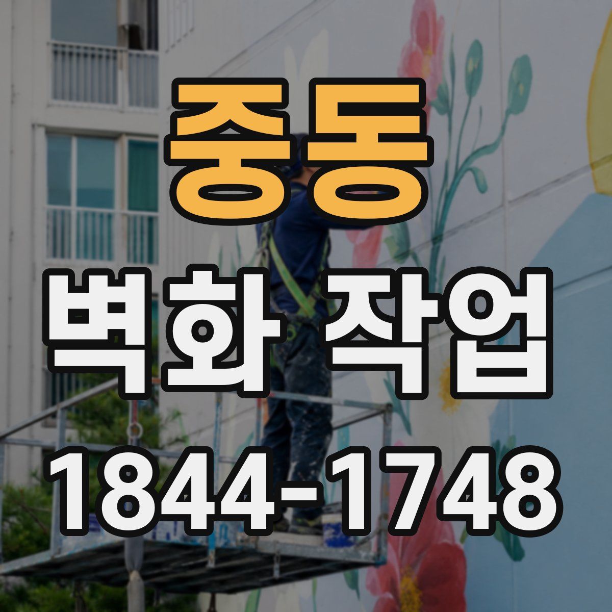 중동 벽화 작업