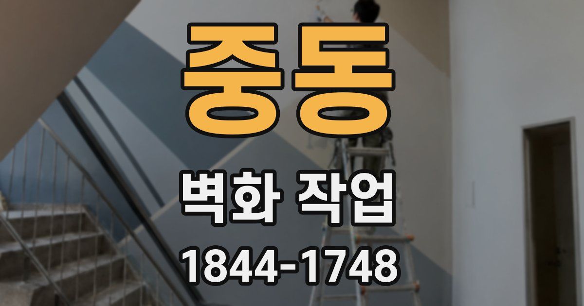 중동 벽화 작업