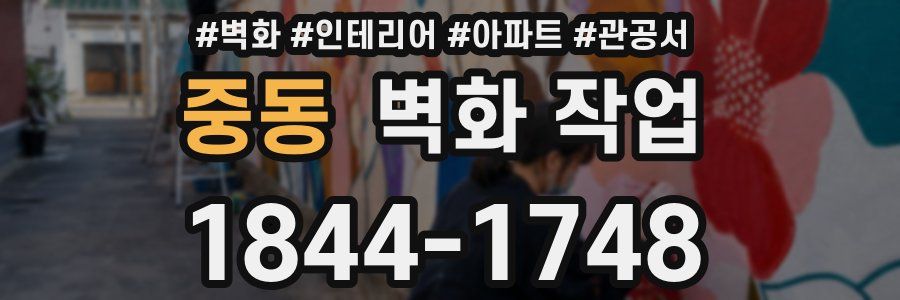 중동 벽화 작업