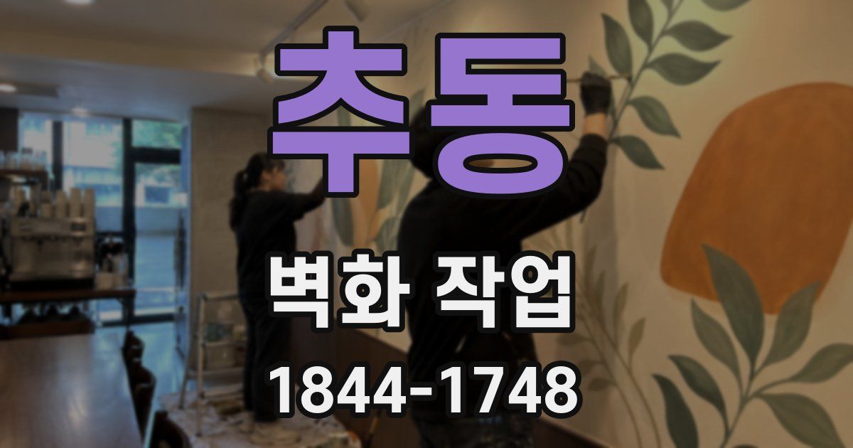 추동 벽화 작업