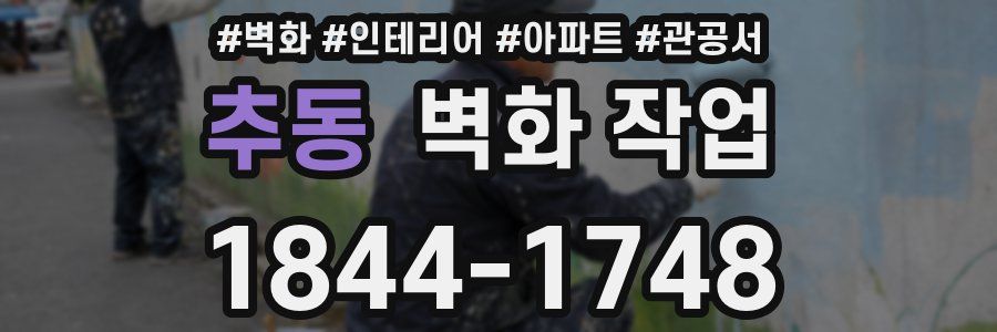 추동 벽화 작업