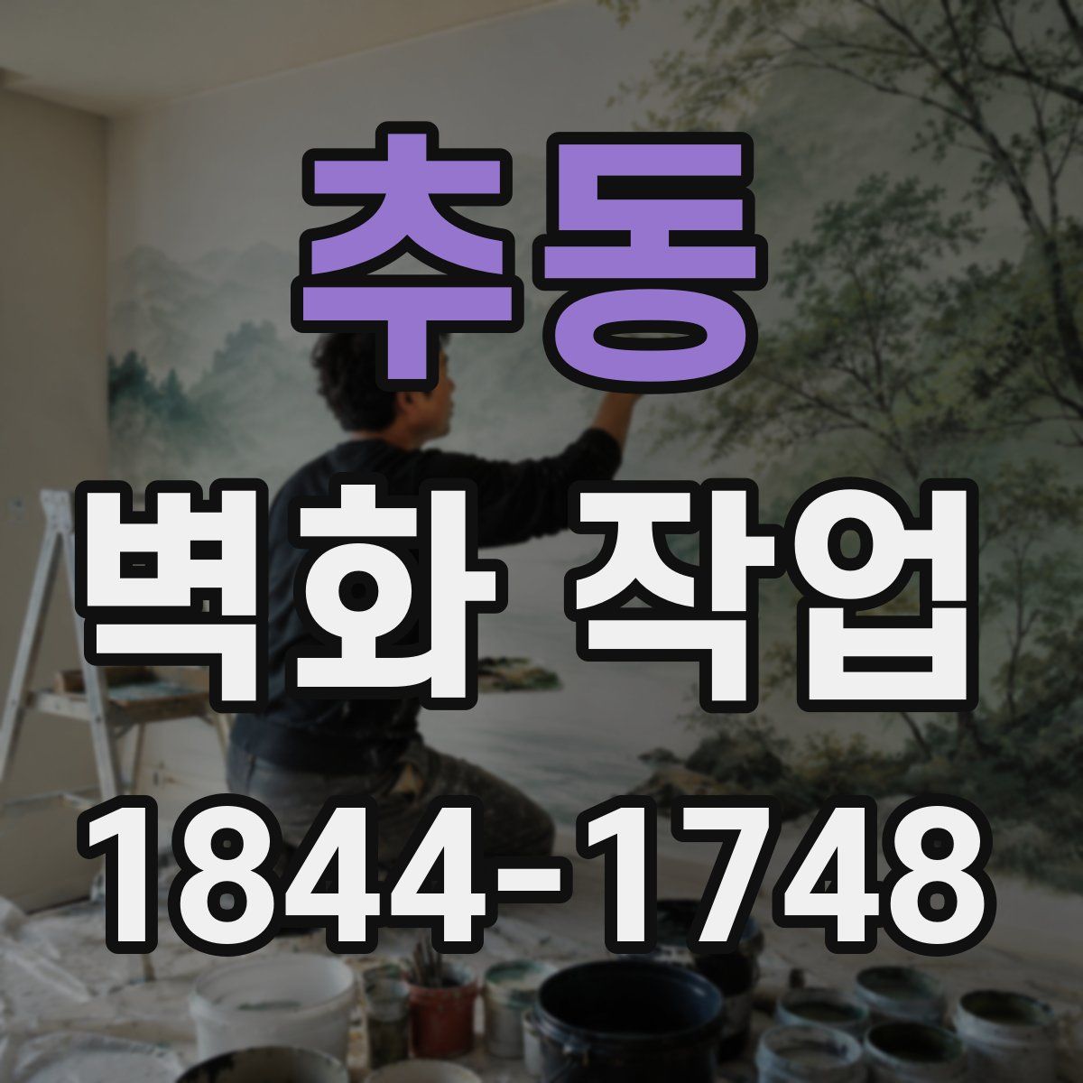 추동 벽화 작업