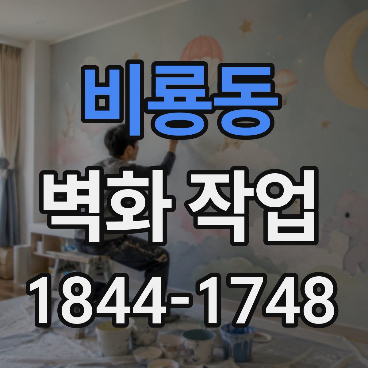 비룡동 벽화 작업
