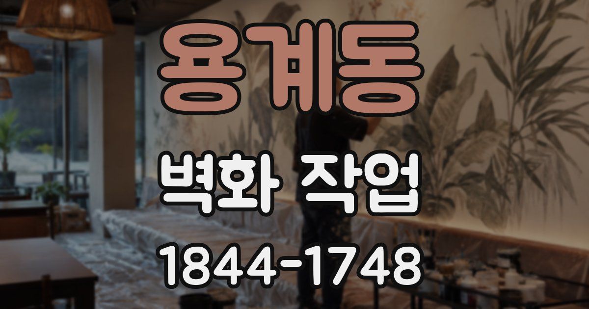 용계동 벽화 작업