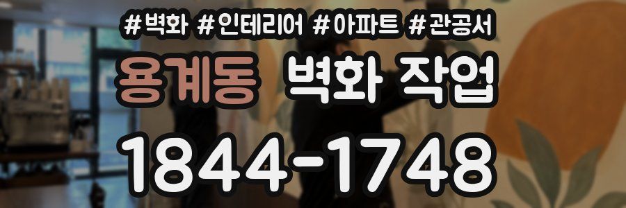 용계동 벽화 작업