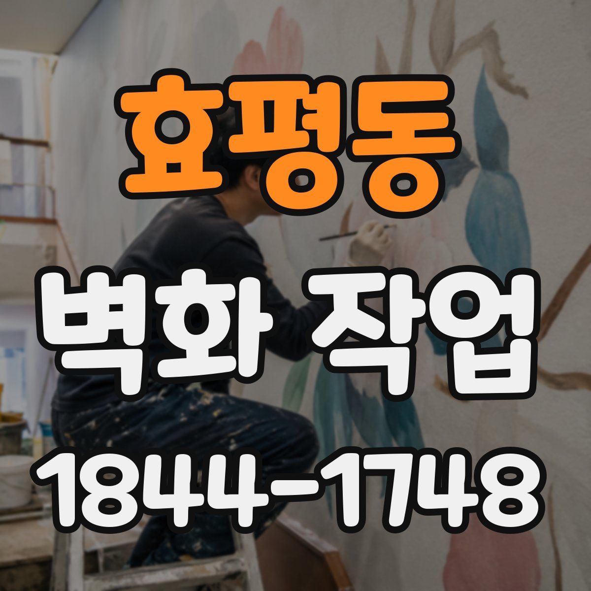 효평동 벽화 작업