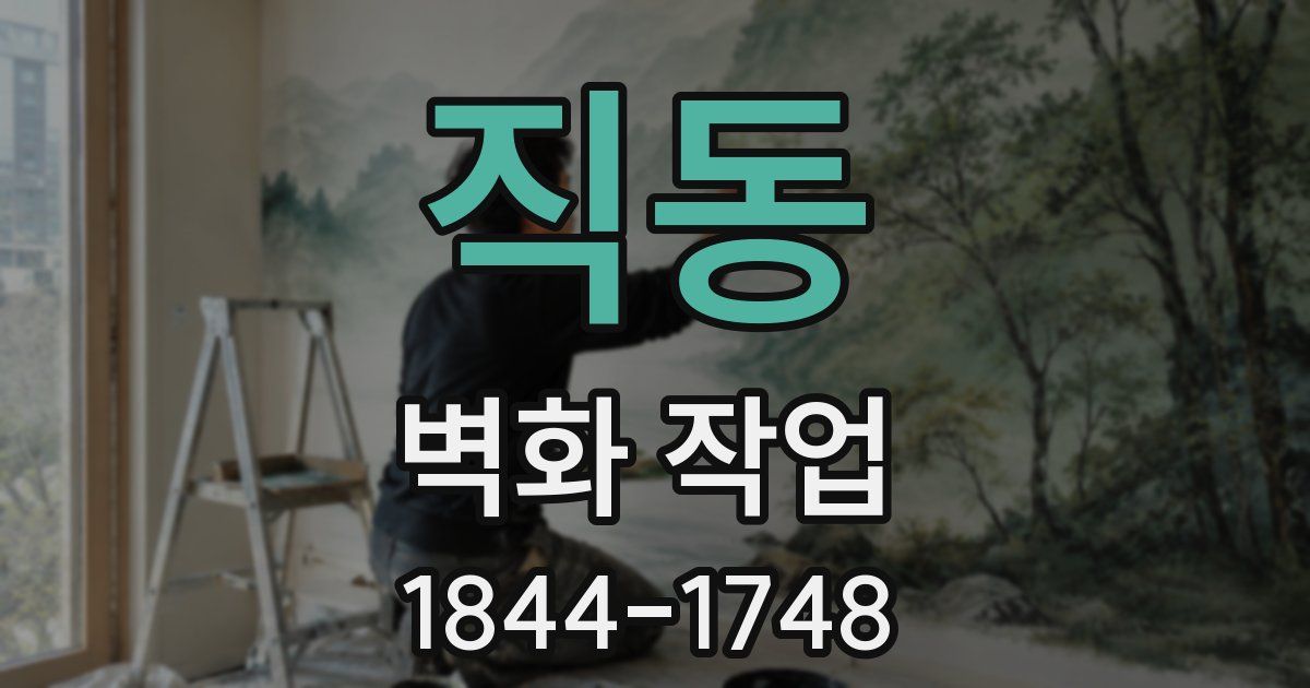 직동 벽화 작업