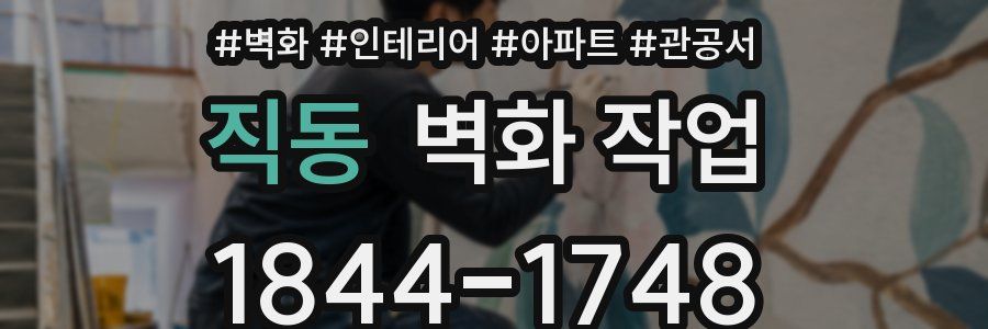 직동 벽화 작업