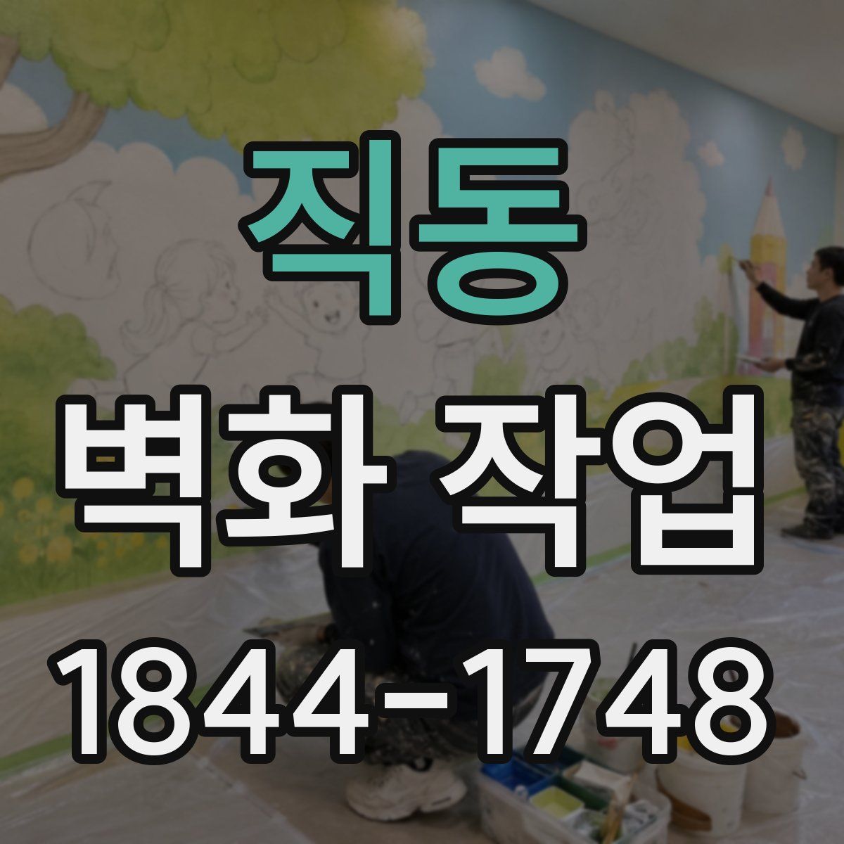 직동 벽화 작업