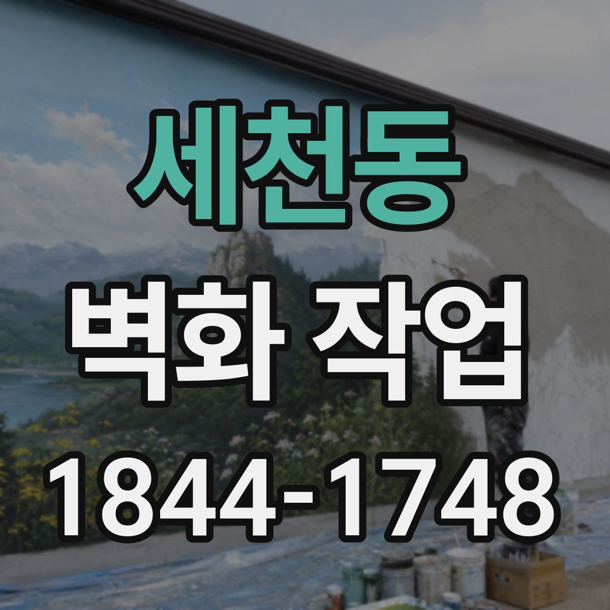 세천동 벽화 작업