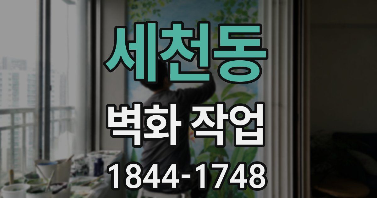 세천동 벽화 작업